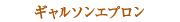 ギャルソンエプロン