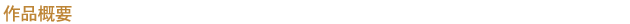 概要